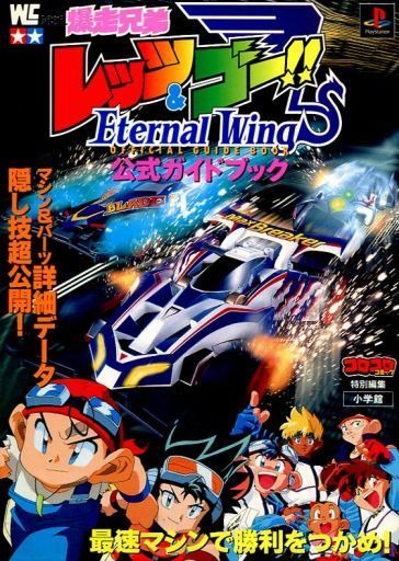 Bakusou Kyoudai Let's & Go!! - Eternal Wings