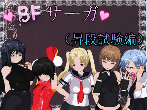BF Saga (Rank Promotion Exam)