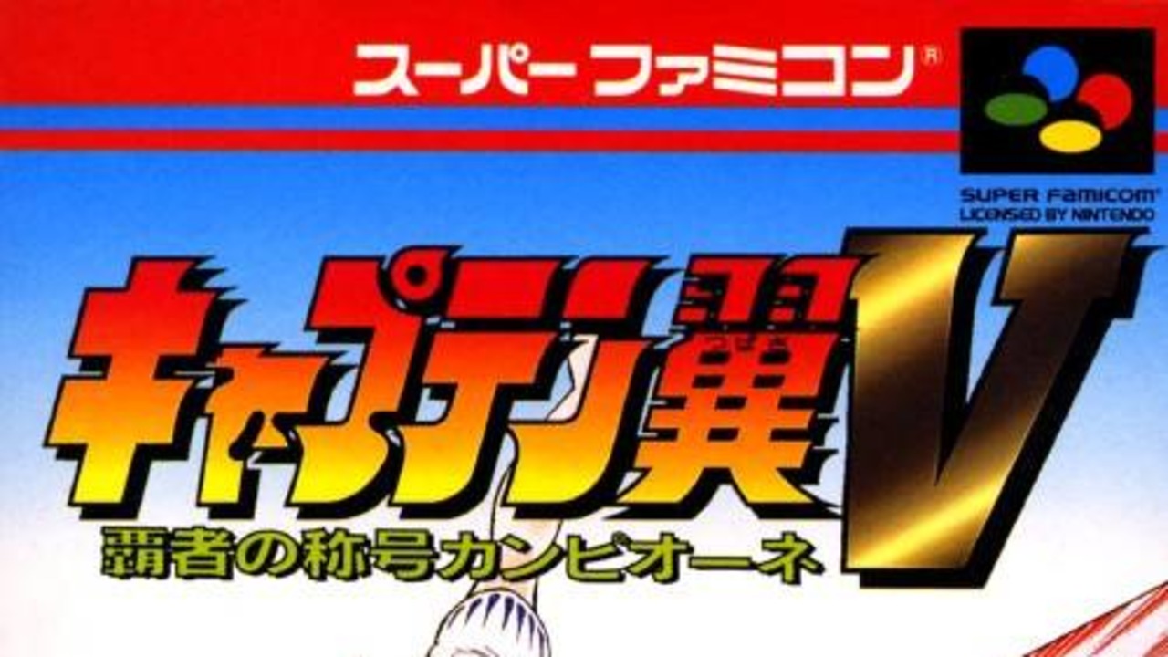 Captain Tsubasa V: Hasha no Shougou Campione
