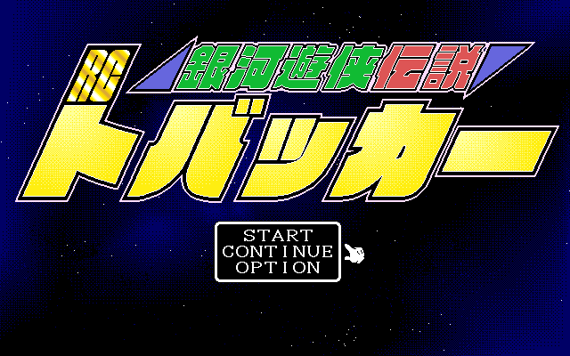 Ginga Yukyou Densetsu RC Tobacker