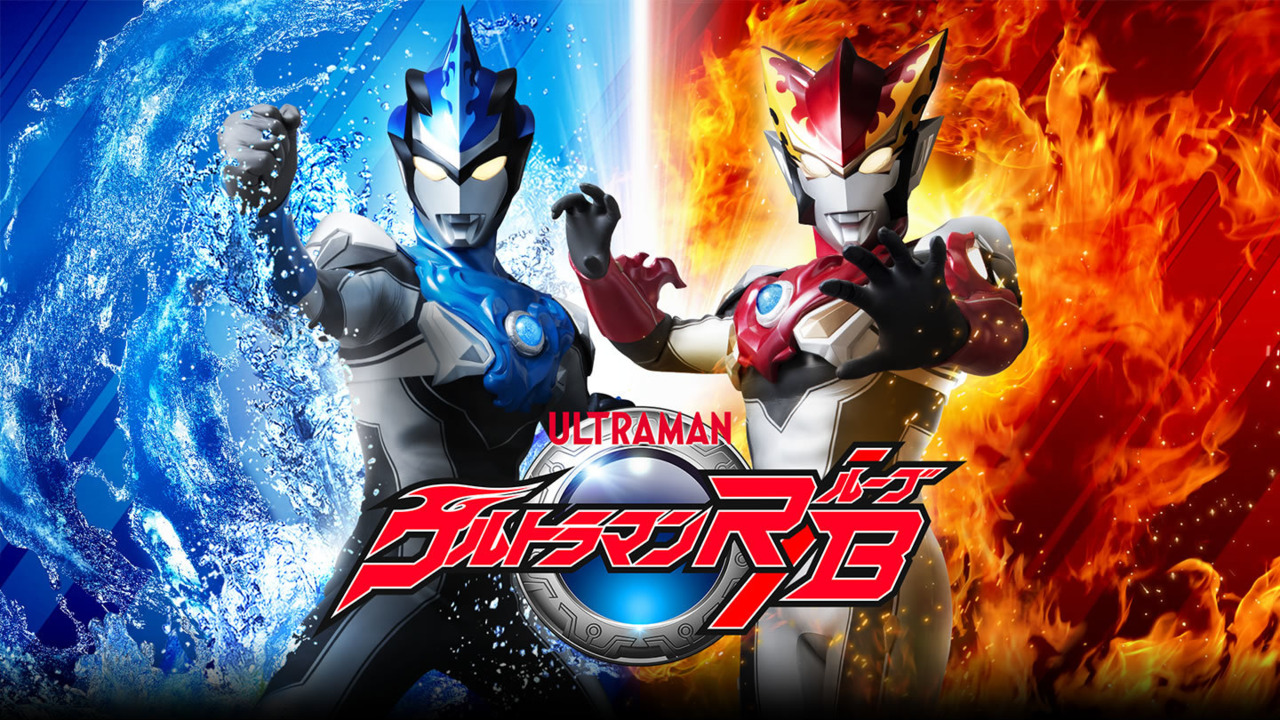 Nari Kids Park: Ultraman R/B