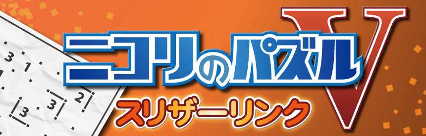 Nikoli no Puzzle V: Slither Link