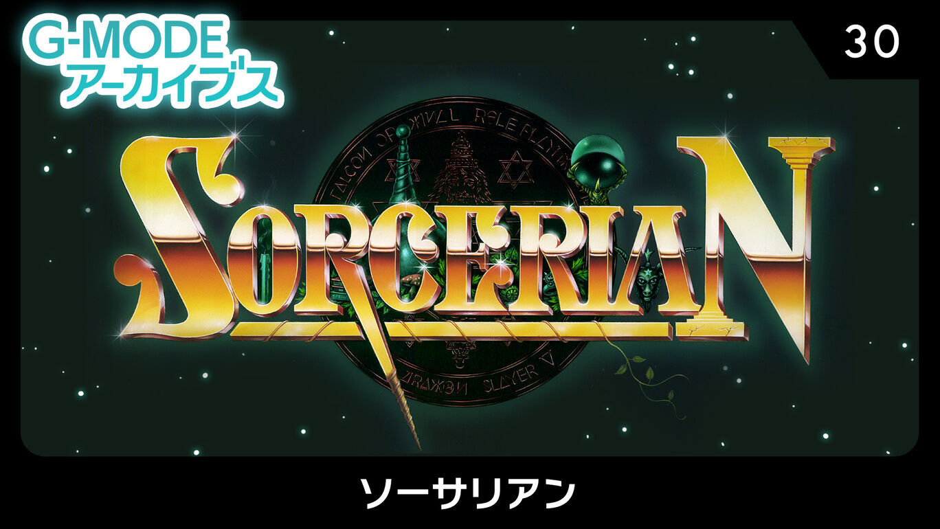 Sorcerian