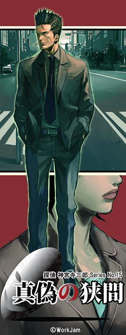 Tantei Jinguuji Saburo DS: Fuserareta Shinjitsu