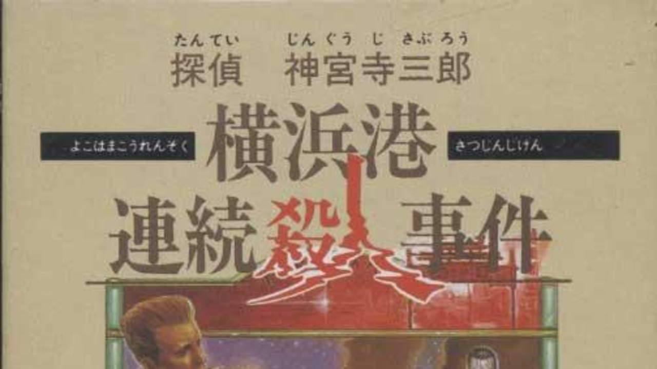 Tantei Jinguuji Saburo: Yokohama-ko Renzoku Satsujin Jiken