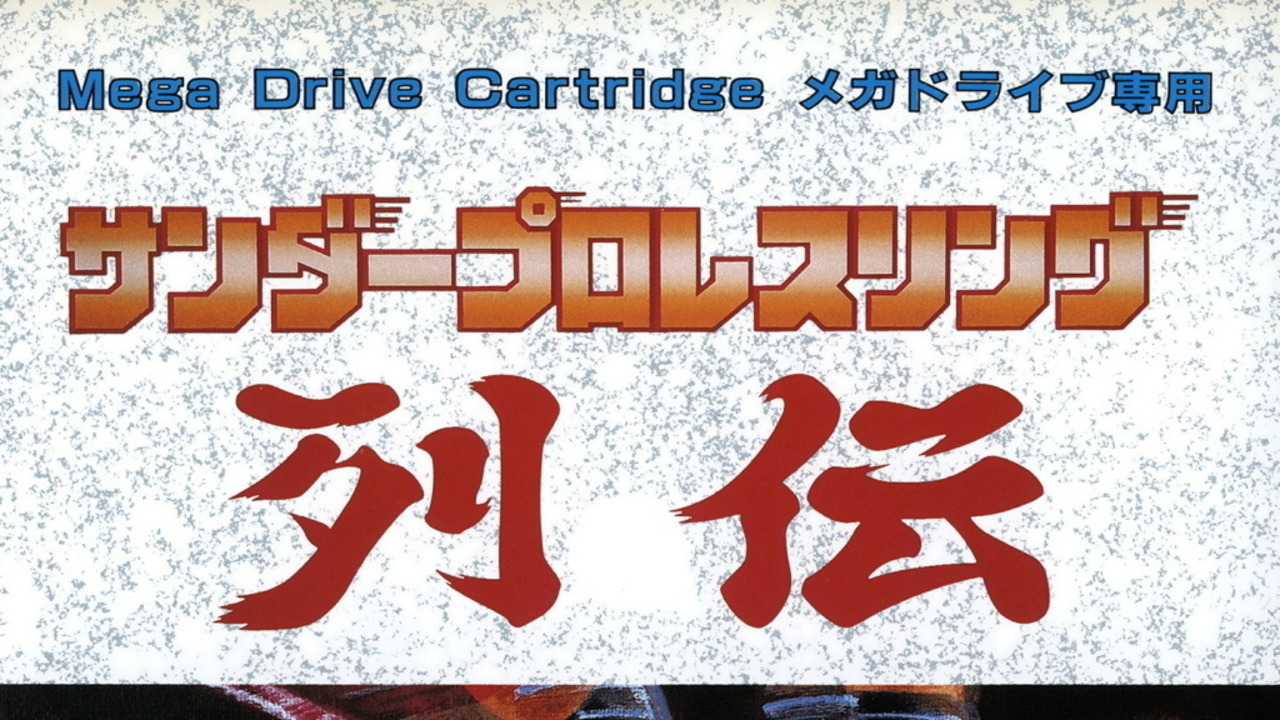 Thunder Pro Wrestling Retsuden